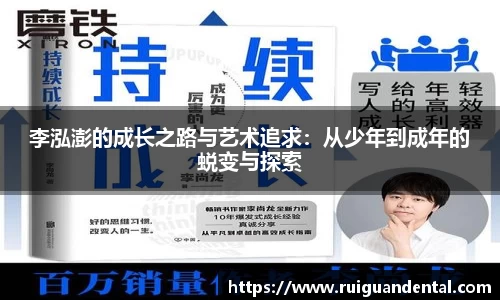 李泓澎的成长之路与艺术追求：从少年到成年的蜕变与探索