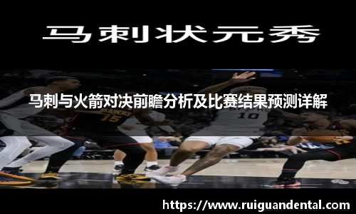 马刺与火箭对决前瞻分析及比赛结果预测详解