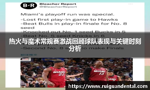 热火与魔术常规赛激战回顾球队表现与关键时刻分析