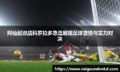 阿仙奴迎战科罗拉多急流展现足球激情与实力对决