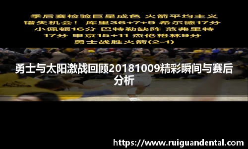 勇士与太阳激战回顾20181009精彩瞬间与赛后分析