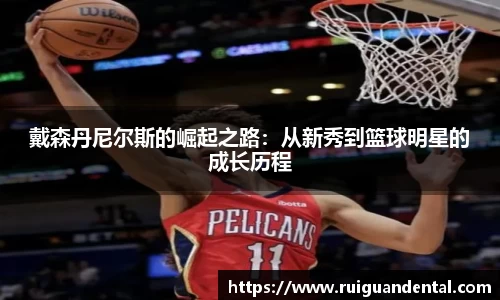 戴森丹尼尔斯的崛起之路：从新秀到篮球明星的成长历程