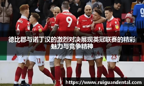 德比郡与诺丁汉的激烈对决展现英冠联赛的精彩魅力与竞争精神