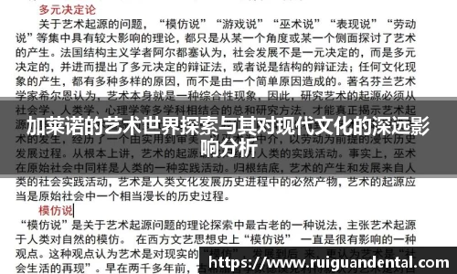 加莱诺的艺术世界探索与其对现代文化的深远影响分析