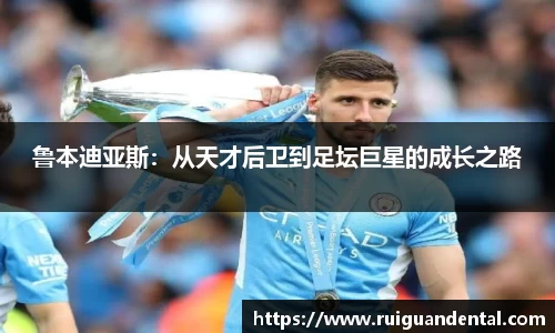 鲁本迪亚斯：从天才后卫到足坛巨星的成长之路