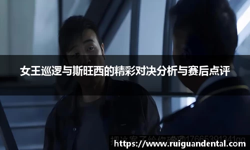 女王巡逻与斯旺西的精彩对决分析与赛后点评