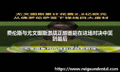 费伦斯与尤文图斯激战正酣谁能在这场对决中笑到最后