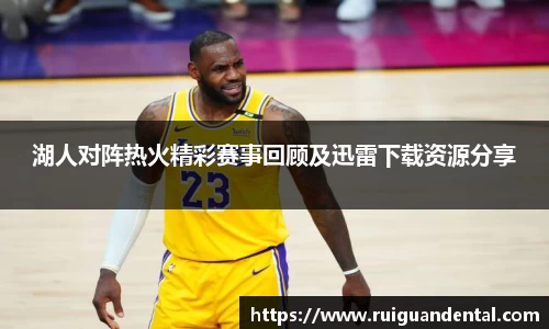 湖人对阵热火精彩赛事回顾及迅雷下载资源分享