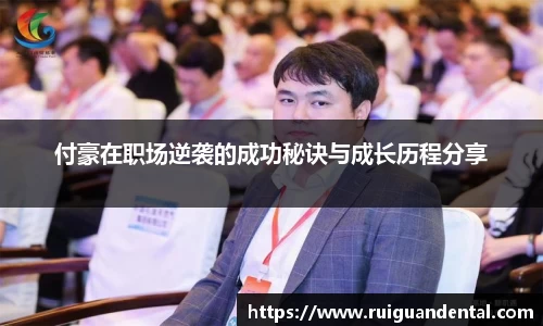 付豪在职场逆袭的成功秘诀与成长历程分享