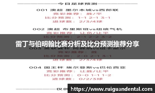 雷丁与伯明翰比赛分析及比分预测推荐分享