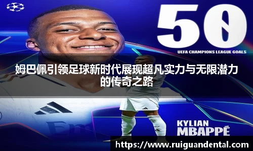 姆巴佩引领足球新时代展现超凡实力与无限潜力的传奇之路