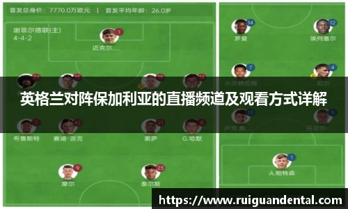 英格兰对阵保加利亚的直播频道及观看方式详解