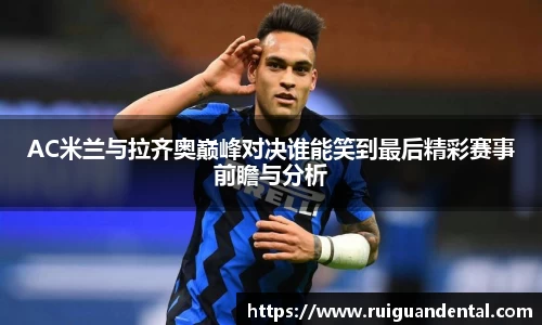 AC米兰与拉齐奥巅峰对决谁能笑到最后精彩赛事前瞻与分析