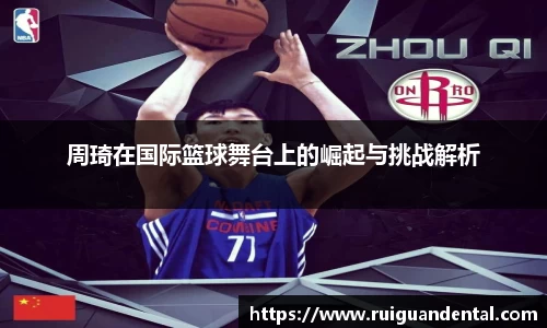周琦在国际篮球舞台上的崛起与挑战解析