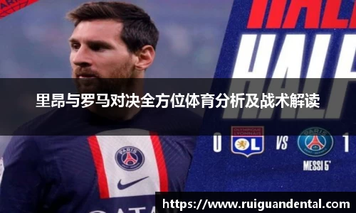 里昂与罗马对决全方位体育分析及战术解读