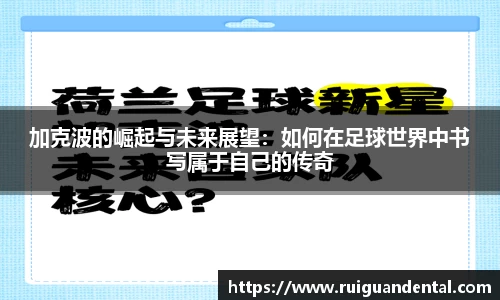 加克波的崛起与未来展望：如何在足球世界中书写属于自己的传奇