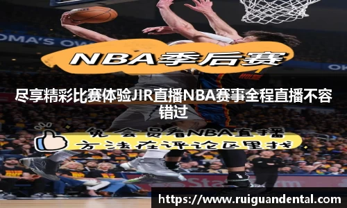 尽享精彩比赛体验JIR直播NBA赛事全程直播不容错过