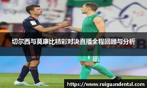 切尔西与莫康比精彩对决直播全程回顾与分析
