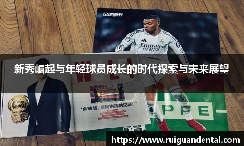 新秀崛起与年轻球员成长的时代探索与未来展望