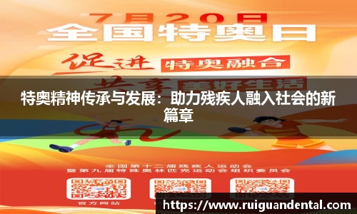 特奥精神传承与发展：助力残疾人融入社会的新篇章