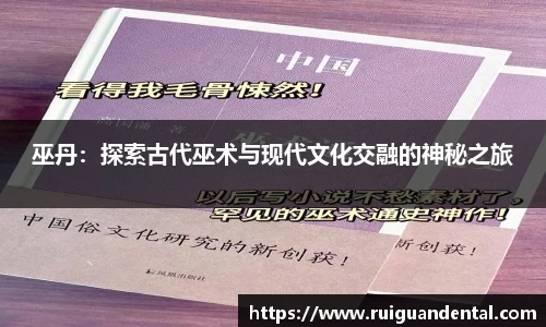 巫丹：探索古代巫术与现代文化交融的神秘之旅