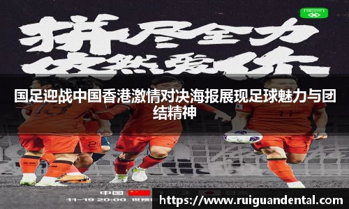 国足迎战中国香港激情对决海报展现足球魅力与团结精神