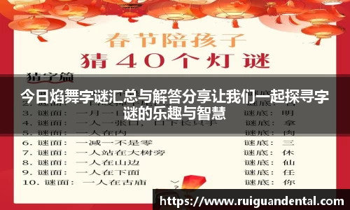 今日焰舞字谜汇总与解答分享让我们一起探寻字谜的乐趣与智慧