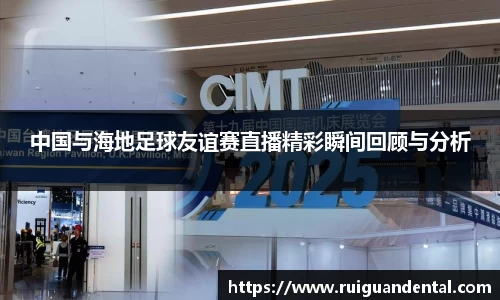 中国与海地足球友谊赛直播精彩瞬间回顾与分析