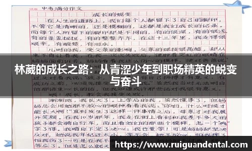 林葳的成长之路：从青涩少年到职场精英的蜕变与奋斗