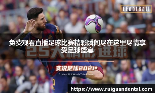 免费观看直播足球比赛精彩瞬间尽在这里尽情享受足球盛宴