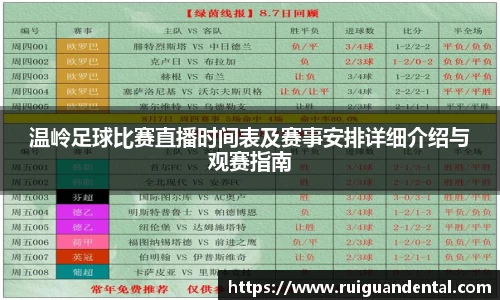 温岭足球比赛直播时间表及赛事安排详细介绍与观赛指南