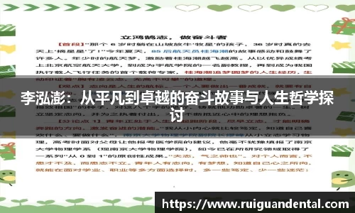 李泓澎：从平凡到卓越的奋斗故事与人生哲学探讨