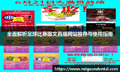 全面解析足球比赛图文直播网站推荐与使用指南