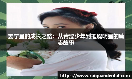 姜宇星的成长之路：从青涩少年到璀璨明星的励志故事