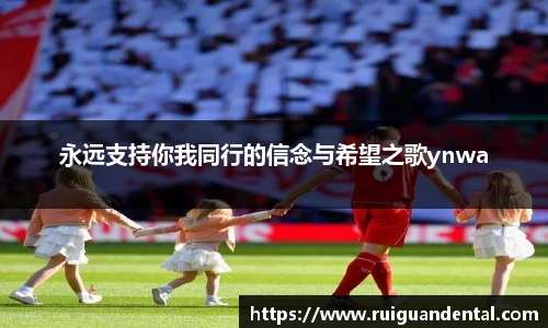 永远支持你我同行的信念与希望之歌ynwa