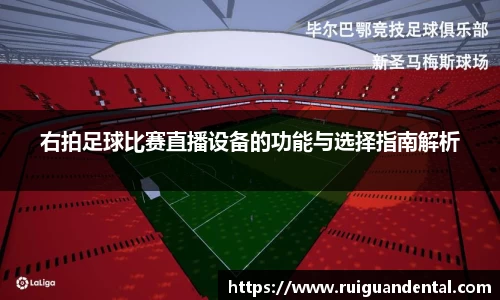 右拍足球比赛直播设备的功能与选择指南解析