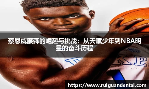 蔡恩威廉森的崛起与挑战：从天赋少年到NBA明星的奋斗历程