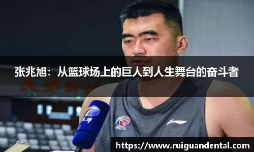 张兆旭：从篮球场上的巨人到人生舞台的奋斗者