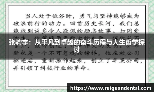 张骋宇：从平凡到卓越的奋斗历程与人生哲学探讨