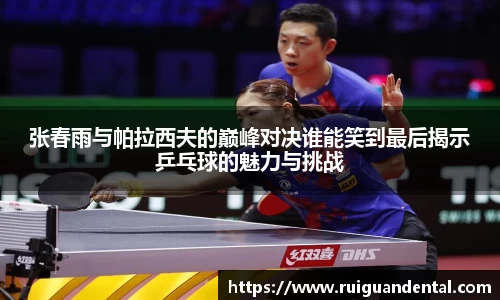 张春雨与帕拉西夫的巅峰对决谁能笑到最后揭示乒乓球的魅力与挑战