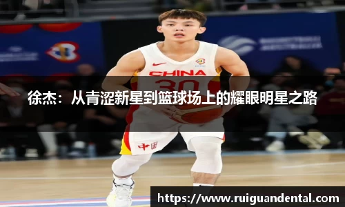 徐杰：从青涩新星到篮球场上的耀眼明星之路