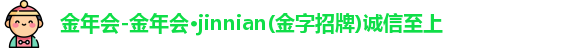 金年会